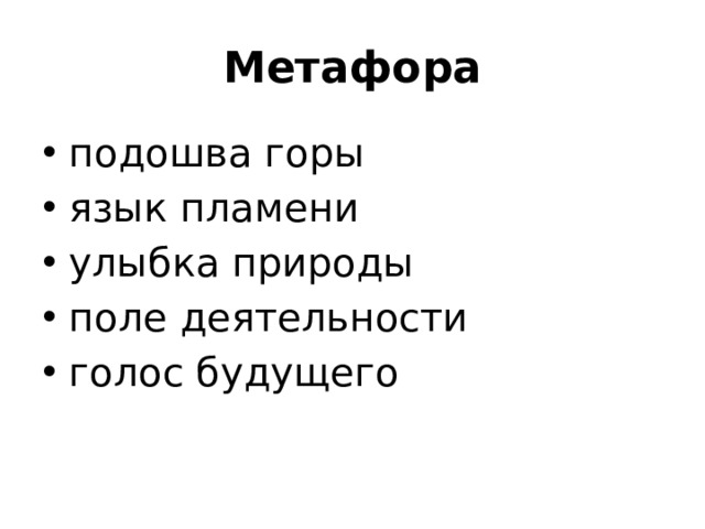 Метафора подошва горы язык пламени улыбка природы поле деятельности голос будущего 