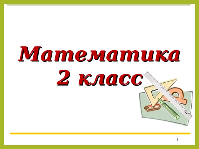 Математика 2 класс  