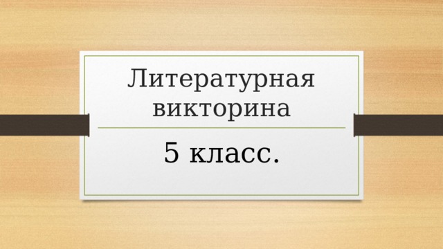 Литературная викторина 5 класс. 