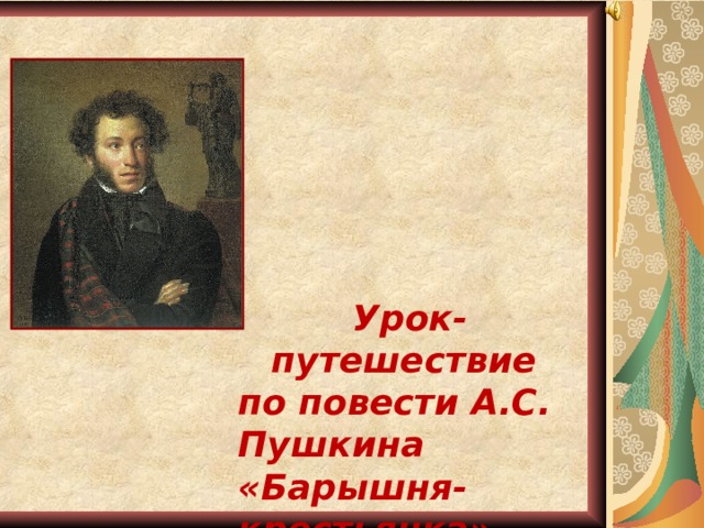 Урок-путешествие по повести А.С. Пушкина «Барышня- крестьянка» 