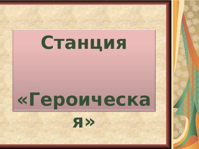 Станция   «Героическая»  