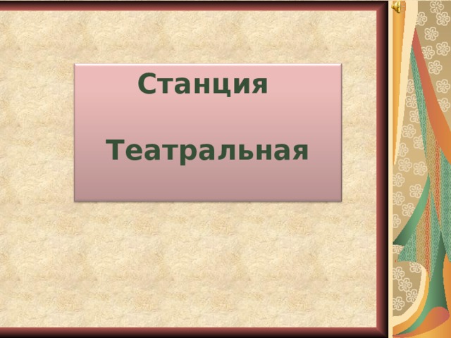 Станция  Театральная  21 