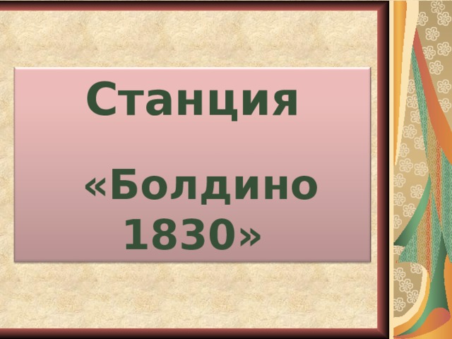 Станция   «Болдино 1830»  