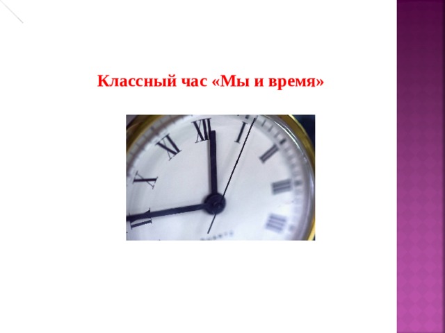Классный час «Мы и время» 