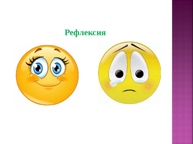 Рефлексия 