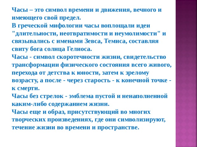 Часы – это символ времени и движения, вечного и имеющего свой предел. В греческой мифологии часы воплощали идеи 
