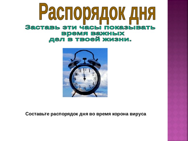 Составьте распорядок дня во время корона вируса 