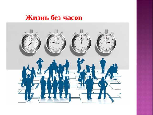 Жизнь без часов 