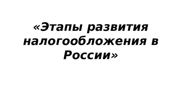 Проект развитие налогообложения в россии Налоговая система рф презентация 11 класс
