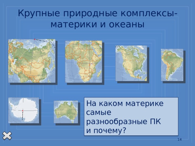 Крупные природные комплексы-материки и океаны На каком материке самые разнообразные ПК и почему? 13 