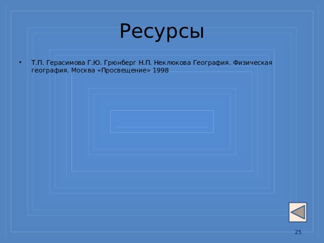 Ресурсы Т.П. Герасимова Г.Ю. Грюнберг Н.П. Неклюкова География. Физическая география. Москва «Просвещение» 1998 13 