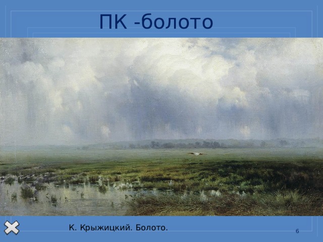 ПК -болото Изменения природных комплексов.  В качестве примера рассмотрим ПК болота. Болотом, называется избыточно увлажненный участок суши со своим микроклиматом, органическим миром, мощным слоем торфа и т.д. что же произойдет, если болото осушить? Растения погибнут, торф перестанет образовываться, животные покинут место обитания, микроклимат тоже измениться, следовательно ПК болото перестанет существовать. К. Крыжицкий. Болото.   