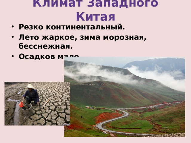 Климат Западного Китая Резко континентальный. Лето жаркое, зима морозная, бесснежная. Осадков мало. 