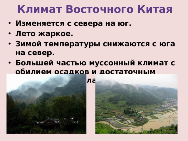 Юго восточный климат. Климат восточного Китая. Климат восточного Китая 7 класс. Климат Западного Китая. Муссонный климат в Китае.