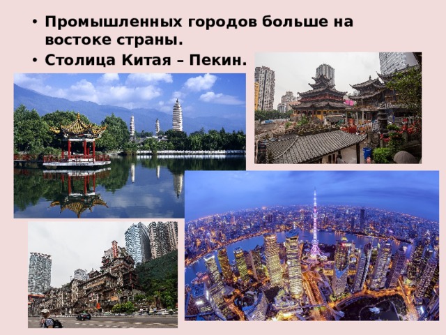 Промышленных городов больше на востоке страны. Столица Китая – Пекин. 