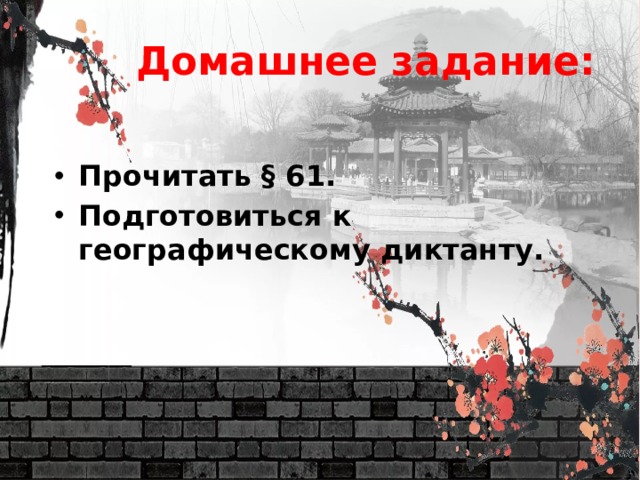 Домашнее задание: Прочитать § 61. Подготовиться к географическому диктанту. 