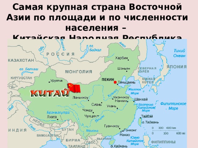 Самая крупная страна Восточной Азии по площади и по численности населения –  Китайская Народная Республика (Китай) 