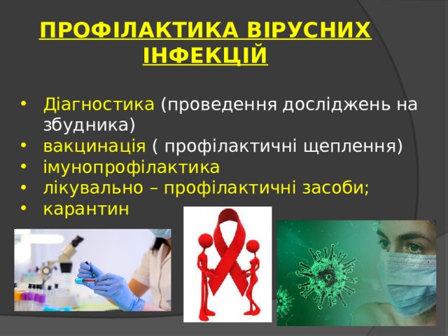 Сп профилактика инфекционных. Профілактика. Профілактики від туберкульозу. Вірусні захворювання наслідки