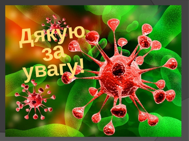 Дякую за увагу! 