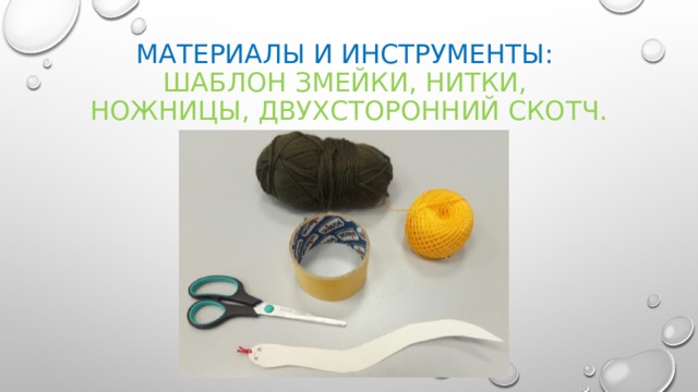 Материалы и инструменты:  шаблон змейки, нитки,  ножницы, двухсторонний скотч. 