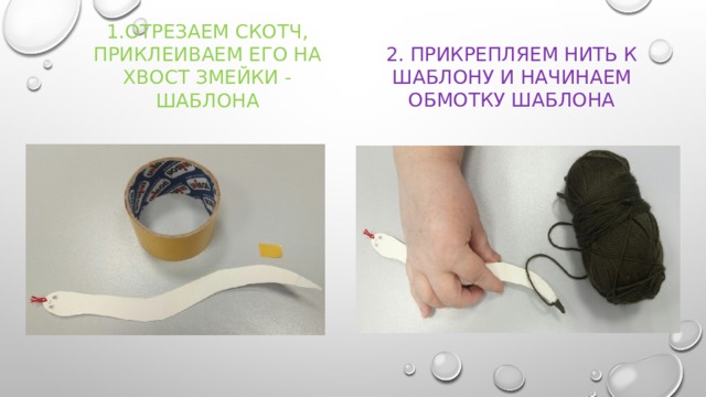 2. Прикрепляем нить к шаблону и начинаем обмотку шаблона 1.Отрезаем скотч, приклеиваем его на хвост змейки - шаблона 