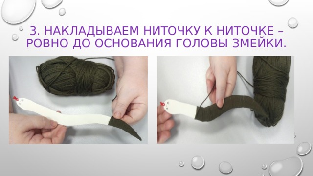 3. Накладываем ниточку к ниточке – ровно до основания головы змейки. 
