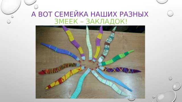 А вот семейка наших разных  змеек – закладок! 