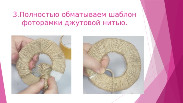 3.Полностью обматываем шаблон фоторамки джутовой нитью. 
