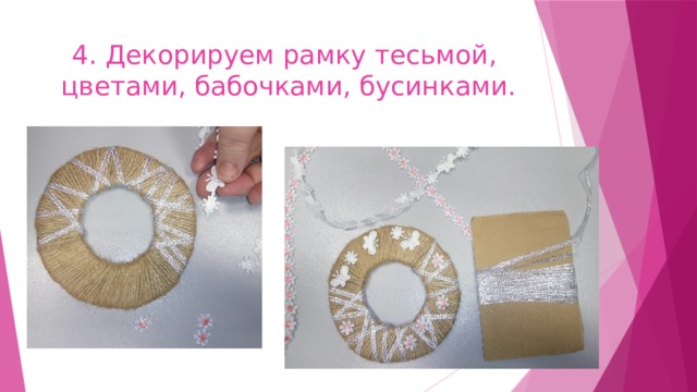 4. Декорируем рамку тесьмой,  цветами, бабочками, бусинками. 