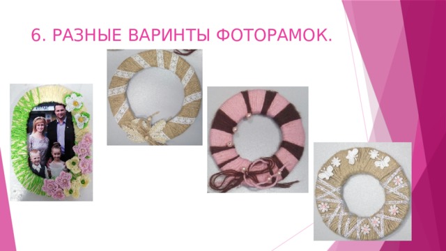 6. РАЗНЫЕ ВАРИНТЫ ФОТОРАМОК. 