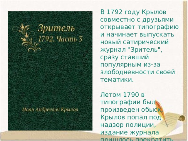 В 1792 году Крылов совместно с друзьями открывает типографию и начинает выпускать новый сатирический журнал 