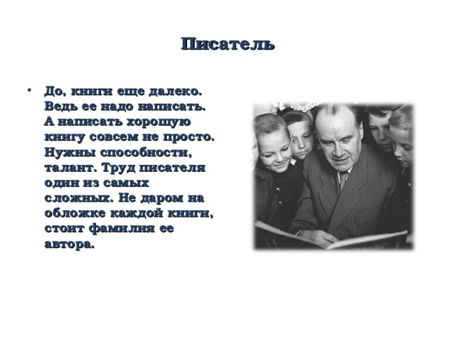 Писатель До, книги еще далеко. Ведь ее надо написать. А написать хорошую книгу совсем не просто. Нужны способности, талант. Труд писателя один из самых сложных. Не даром на обложке каждой книги, стоит фамилия ее автора. 