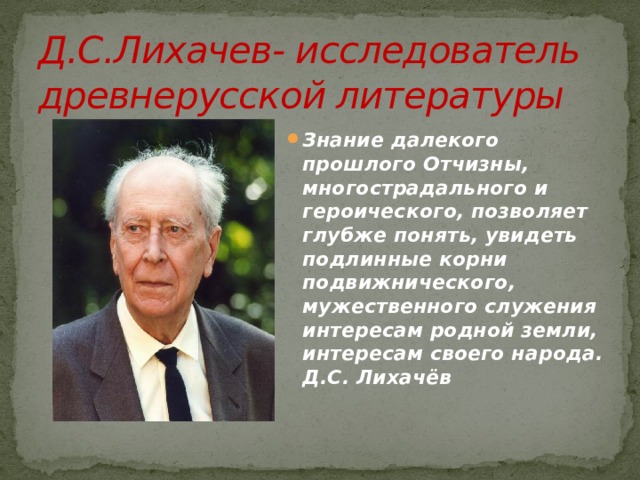 Лихачев презентация 7 класс литература земля родная