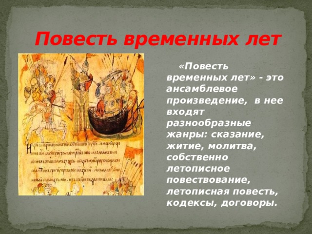 Предания в повести временных лет. Повесть временных лет предание об основании Киева. Легенды из повести временных лет. Композиция повести временных лет.