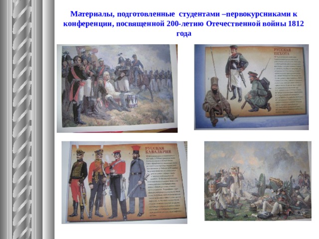 Материалы, подготовленные студентами –первокурсниками к конференции, посвященной 200-летию Отечественной войны 1812 года  