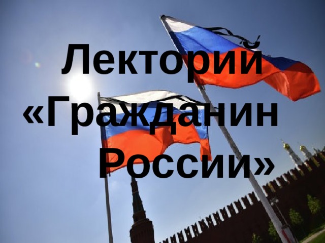 Лекторий  «Гражданин России»  