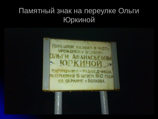 Памятный знак на переулке Ольги Юркиной 