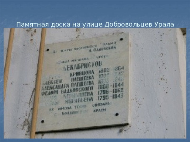 Памятная доска на улице Добровольцев Урала 