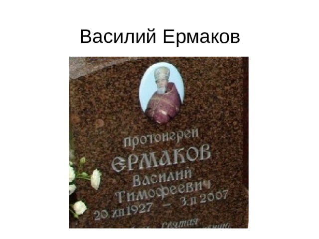 Василий Ермаков 