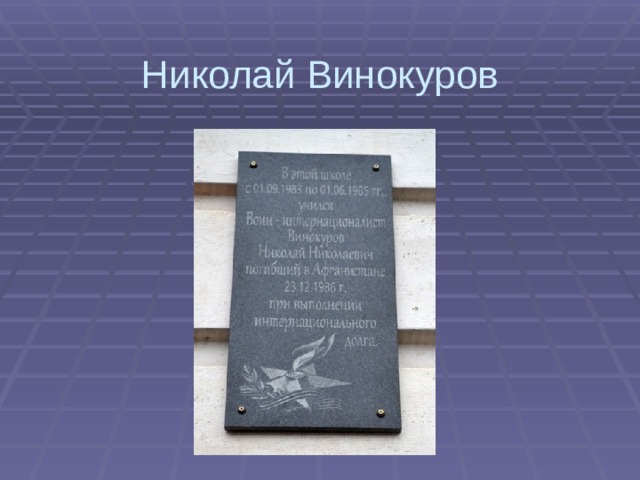 Николай Винокуров 