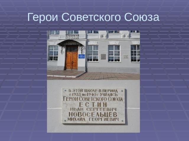 Герои Советского Союза 