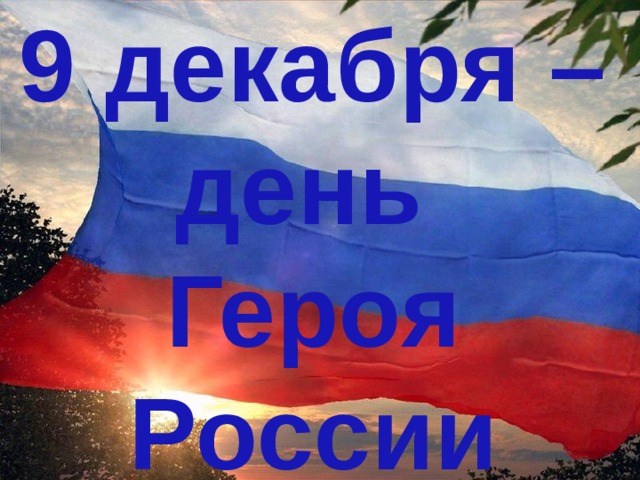9 декабря – день Героя России 