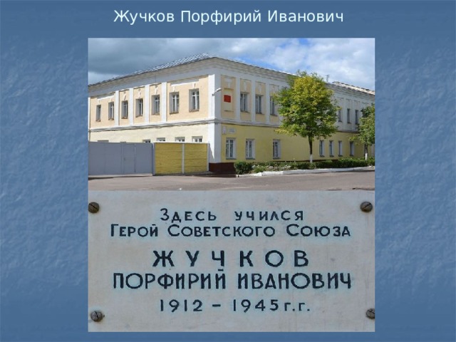 Жучков Порфирий Иванович 