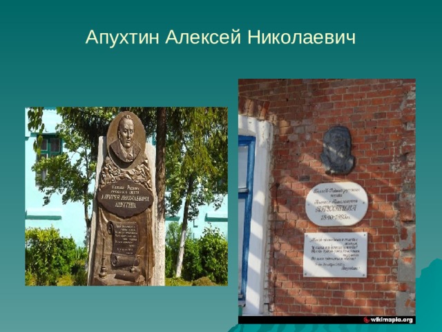 Апухтин Алексей Николаевич 