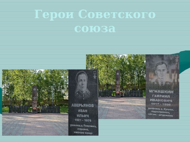 Герои Советского союза 