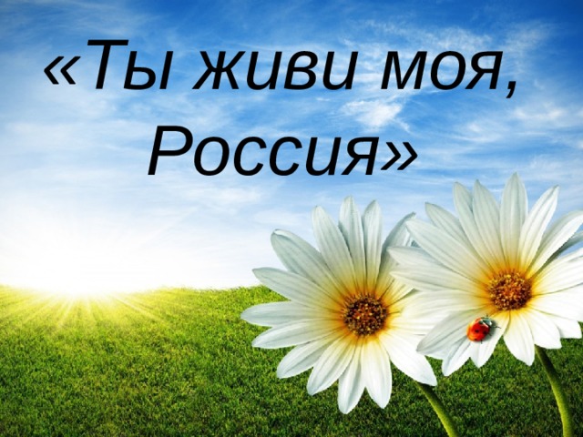 «Ты живи моя, Россия» 