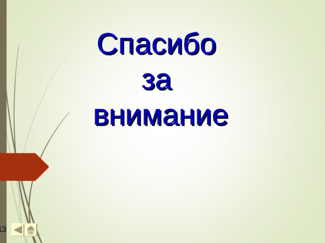 Спасибо за внимание  