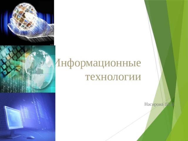 Информационные технологии Насирова Ш.Н. 