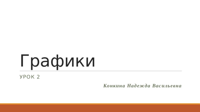 Графики УРОК 2 Конкина Надежда Васильевна 