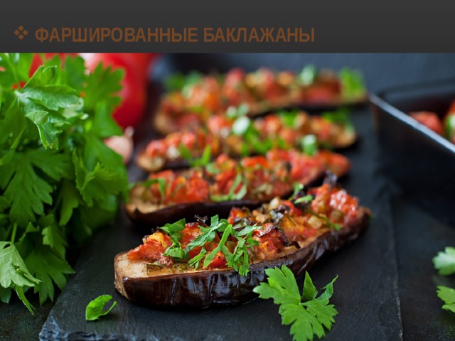 ФАРШИРОВАННЫЕ БАКЛАЖАНЫ 